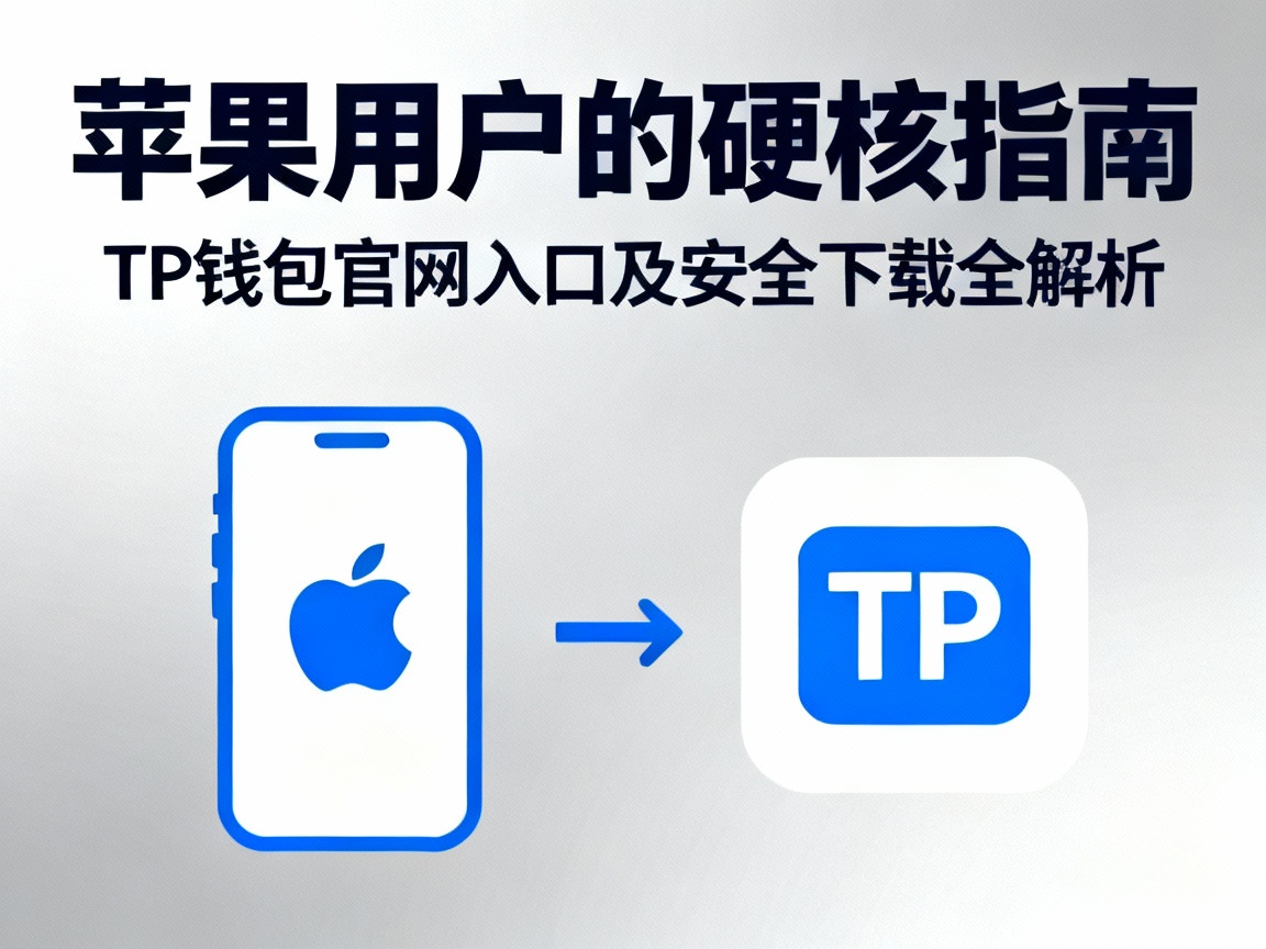 苹果用户的硬核指南，TP钱包官网入口及安全下载全解析