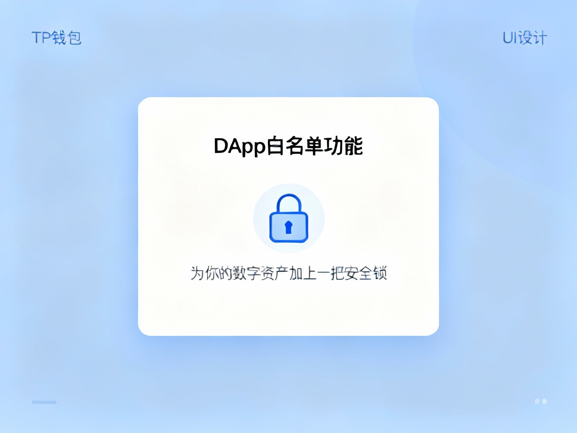 TP钱包DApp白名单功能，为你的数字资产加上一把安全锁