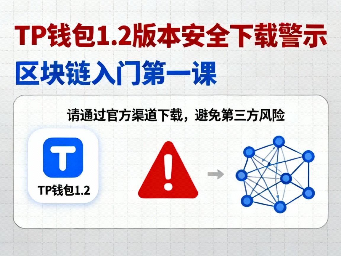 TP钱包1.2版本，安全下载的警示与区块链入门的第一课