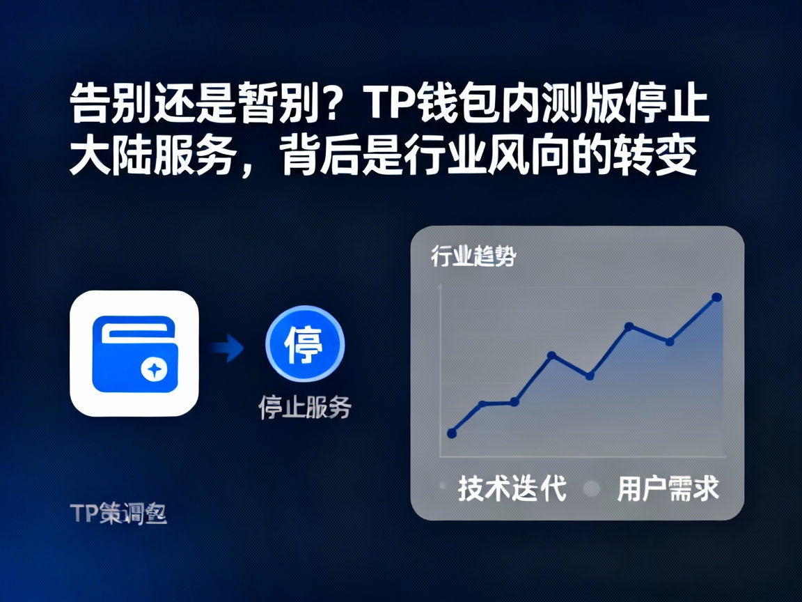告别还是暂别？TP钱包内测版停止大陆服务，背后是行业风向的转变
