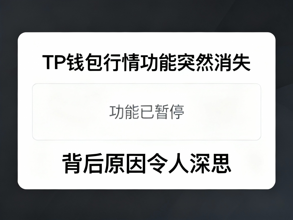 TP钱包行情功能突然消失，背后原因令人深思