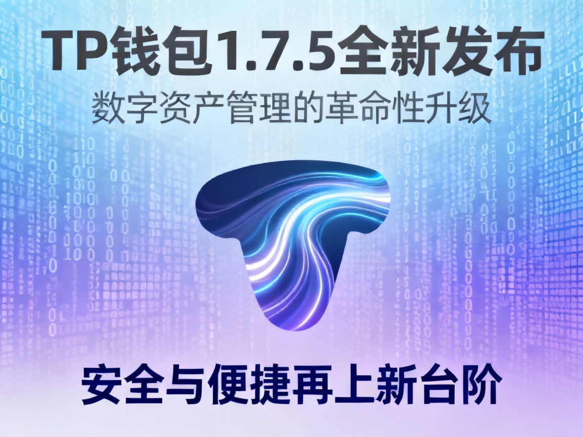 TP钱包1.7.5全新发布，数字资产管理的革命性升级，安全与便捷再上新台阶