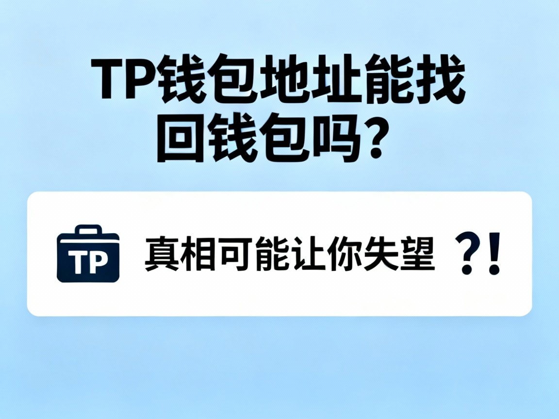 TP钱包地址能找回钱包吗？真相可能让你失望