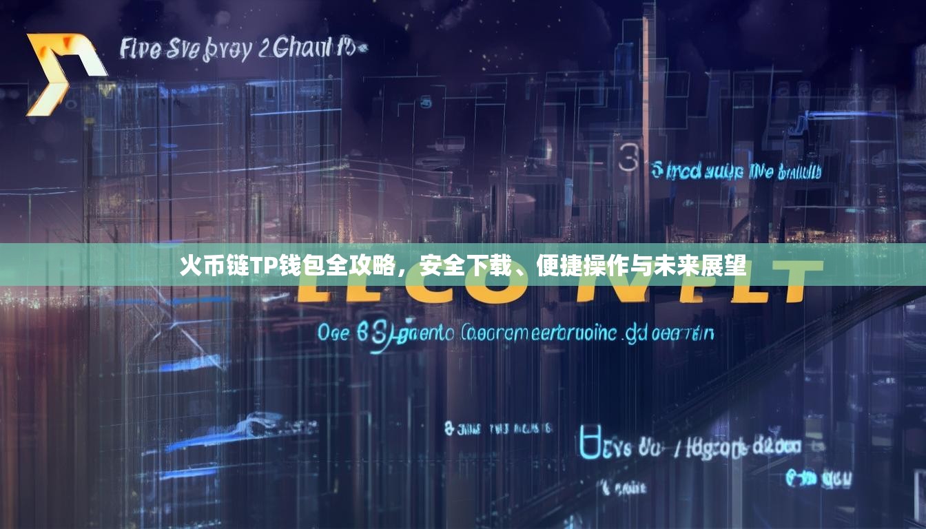火币链TP钱包全攻略，安全下载、便捷操作与未来展望