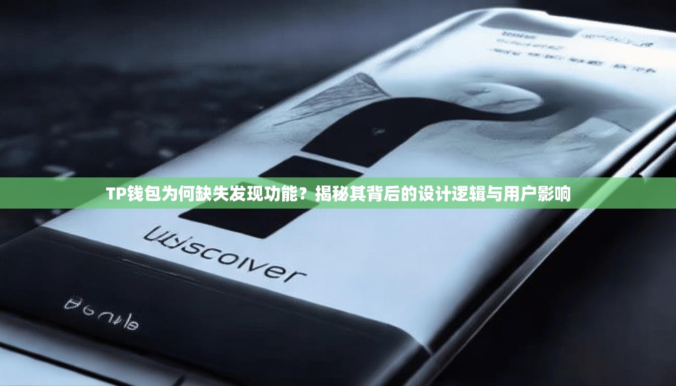 TP钱包为何缺失发现功能？揭秘其背后的设计逻辑与用户影响