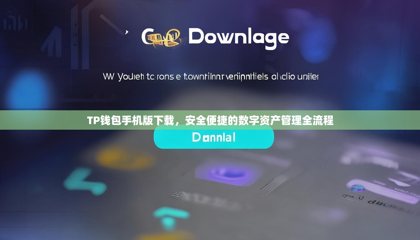 TP钱包手机版下载，安全便捷的数字资产管理全流程