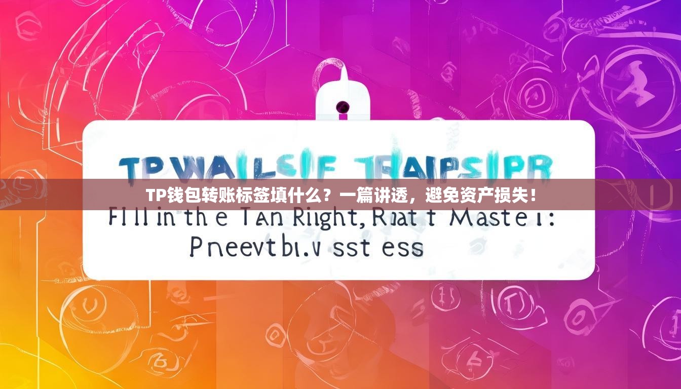 TP钱包转账标签填什么？一篇讲透，避免资产损失！
