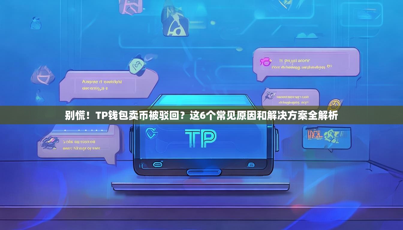 别慌！TP钱包卖币被驳回？这6个常见原因和解决方案全解析