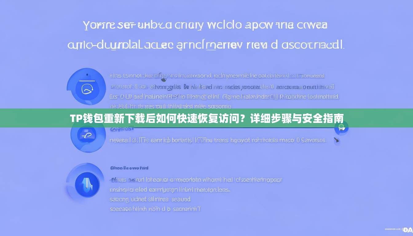 TP钱包重新下载后如何快速恢复访问？详细步骤与安全指南