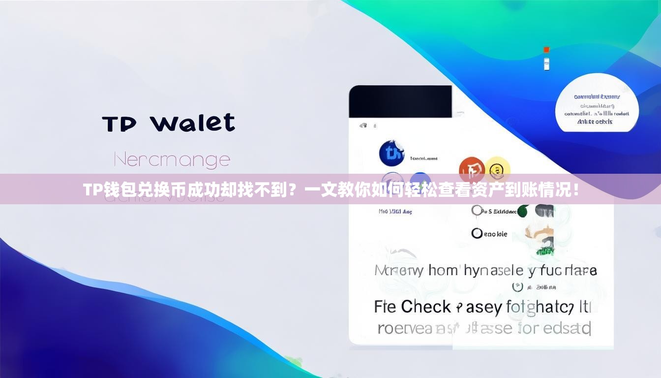 TP钱包兑换币成功却找不到？一文教你如何轻松查看资产到账情况！