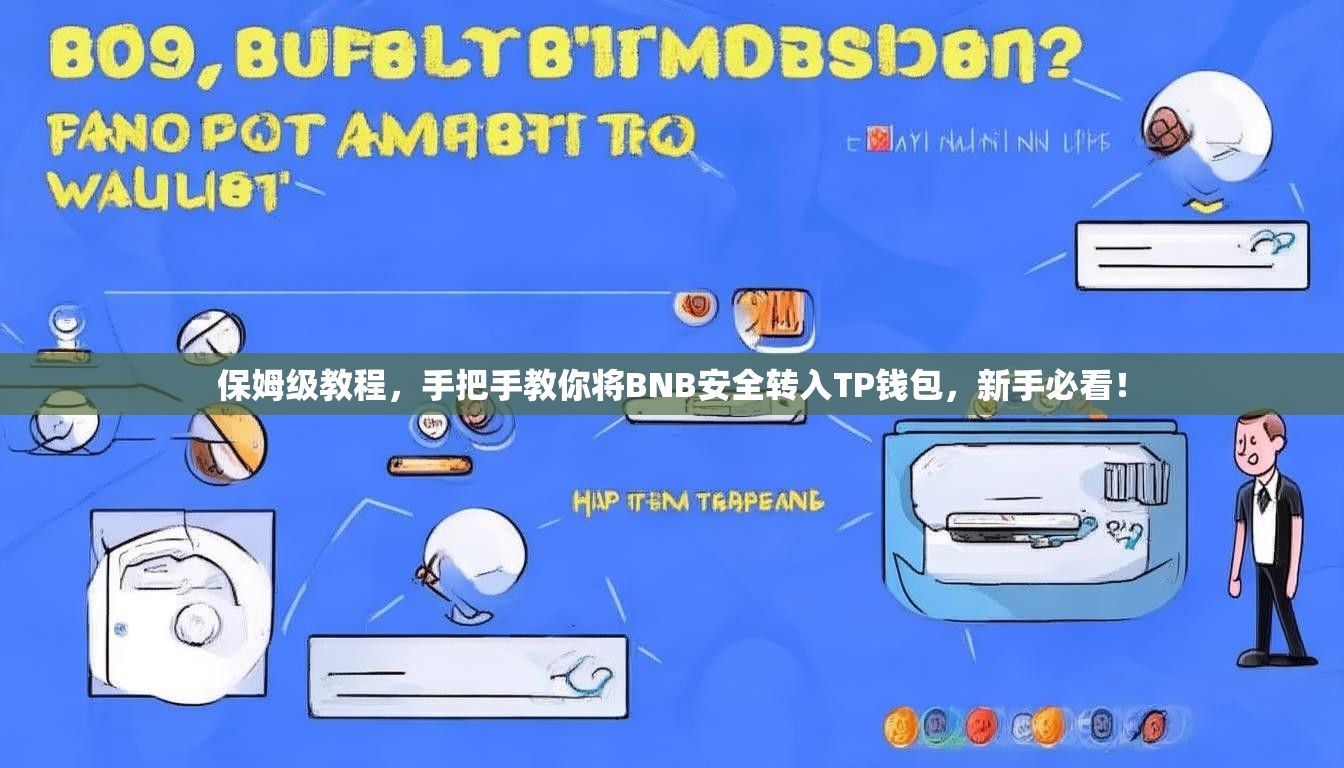 保姆级教程，手把手教你将BNB安全转入TP钱包，新手必看！