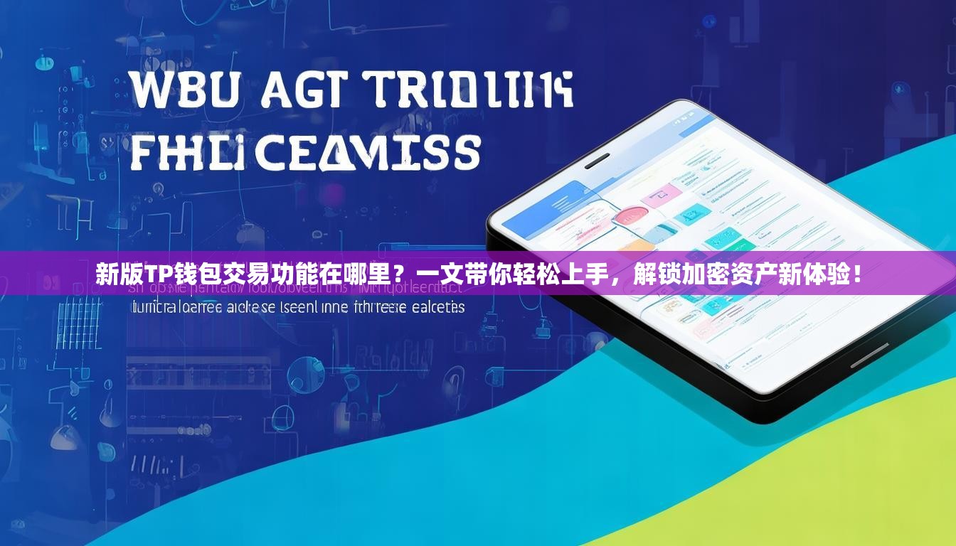 新版TP钱包交易功能在哪里？一文带你轻松上手，解锁加密资产新体验！