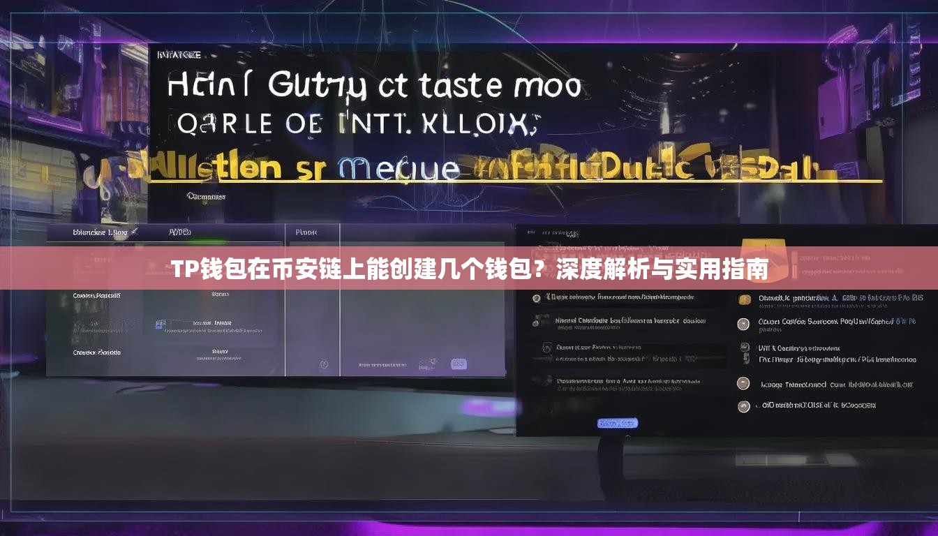 TP钱包在币安链上能创建几个钱包？深度解析与实用指南