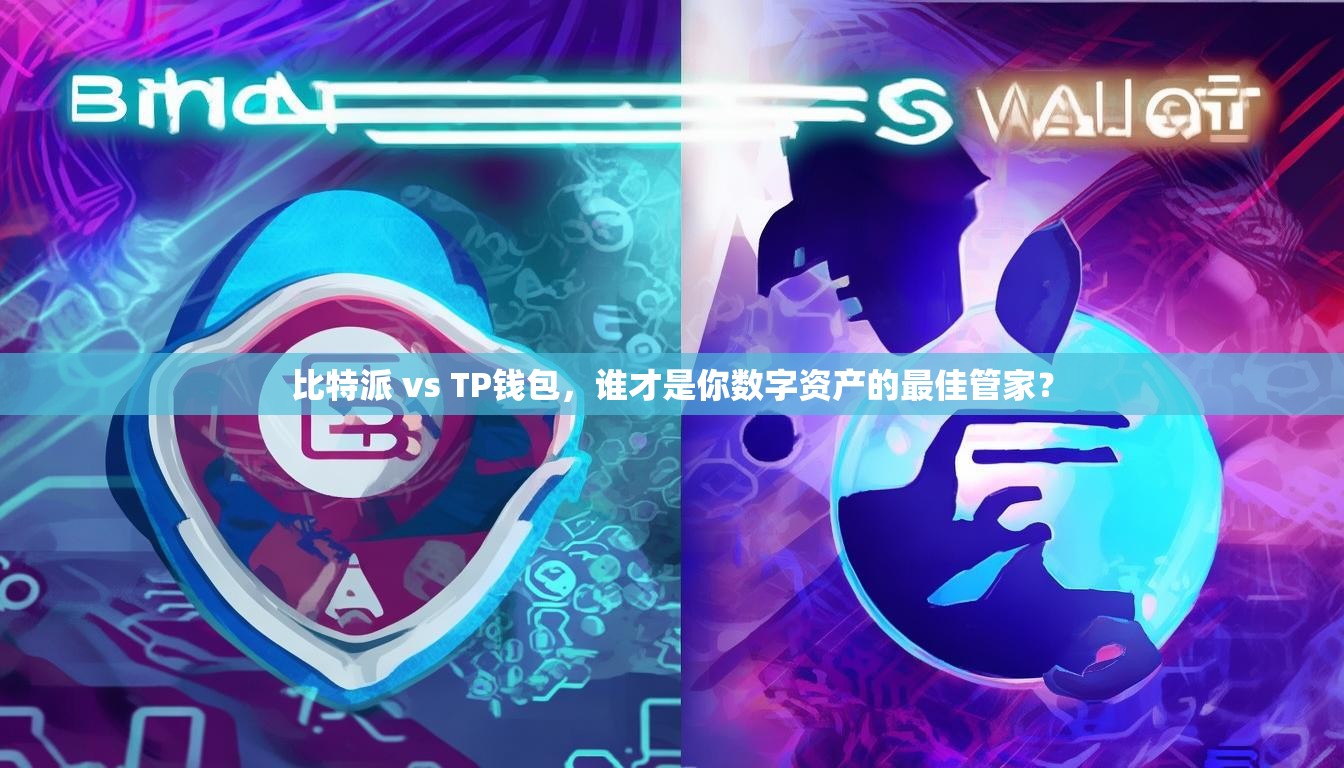 比特派 vs TP钱包，谁才是你数字资产的最佳管家？