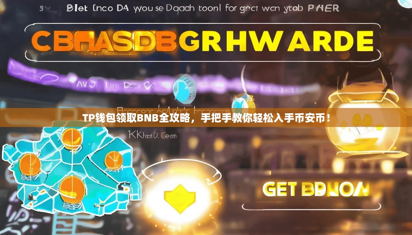 TP钱包领取BNB全攻略，手把手教你轻松入手币安币！