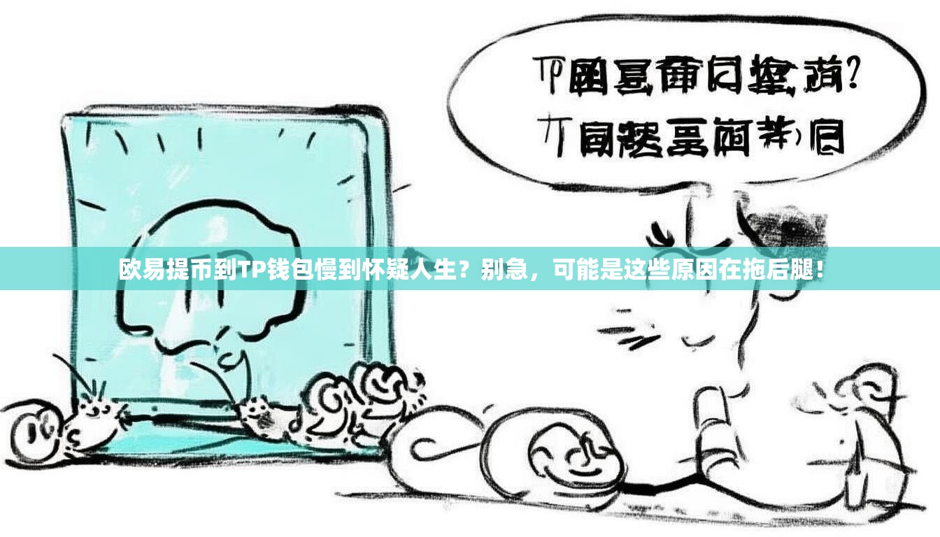 欧易提币到TP钱包慢到怀疑人生？别急，可能是这些原因在拖后腿！