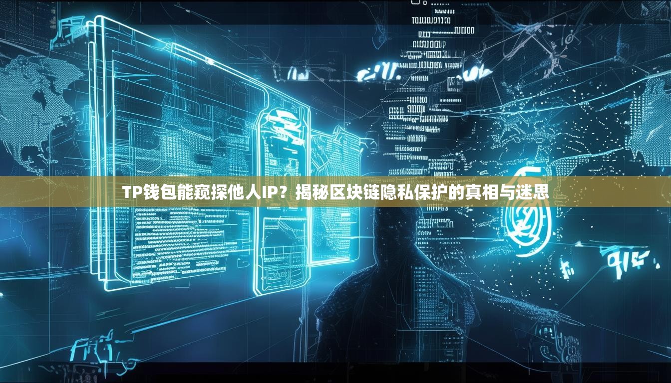 TP钱包能窥探他人IP？揭秘区块链隐私保护的真相与迷思