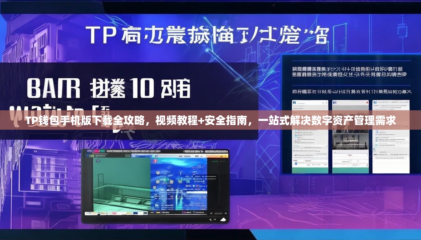 TP钱包手机版下载全攻略，视频教程+安全指南，一站式解决数字资产管理需求