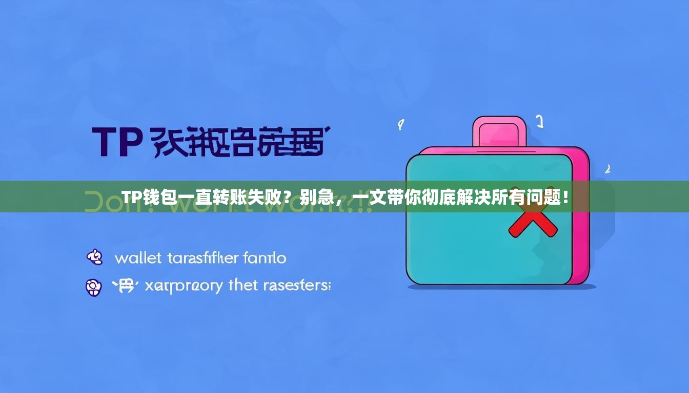 TP钱包一直转账失败？别急，一文带你彻底解决所有问题！