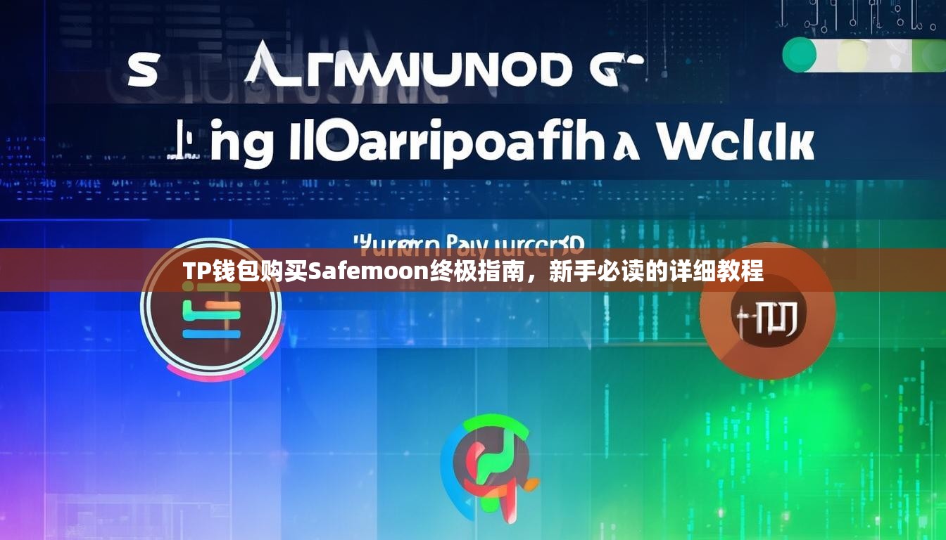 TP钱包购买Safemoon终极指南，新手必读的详细教程
