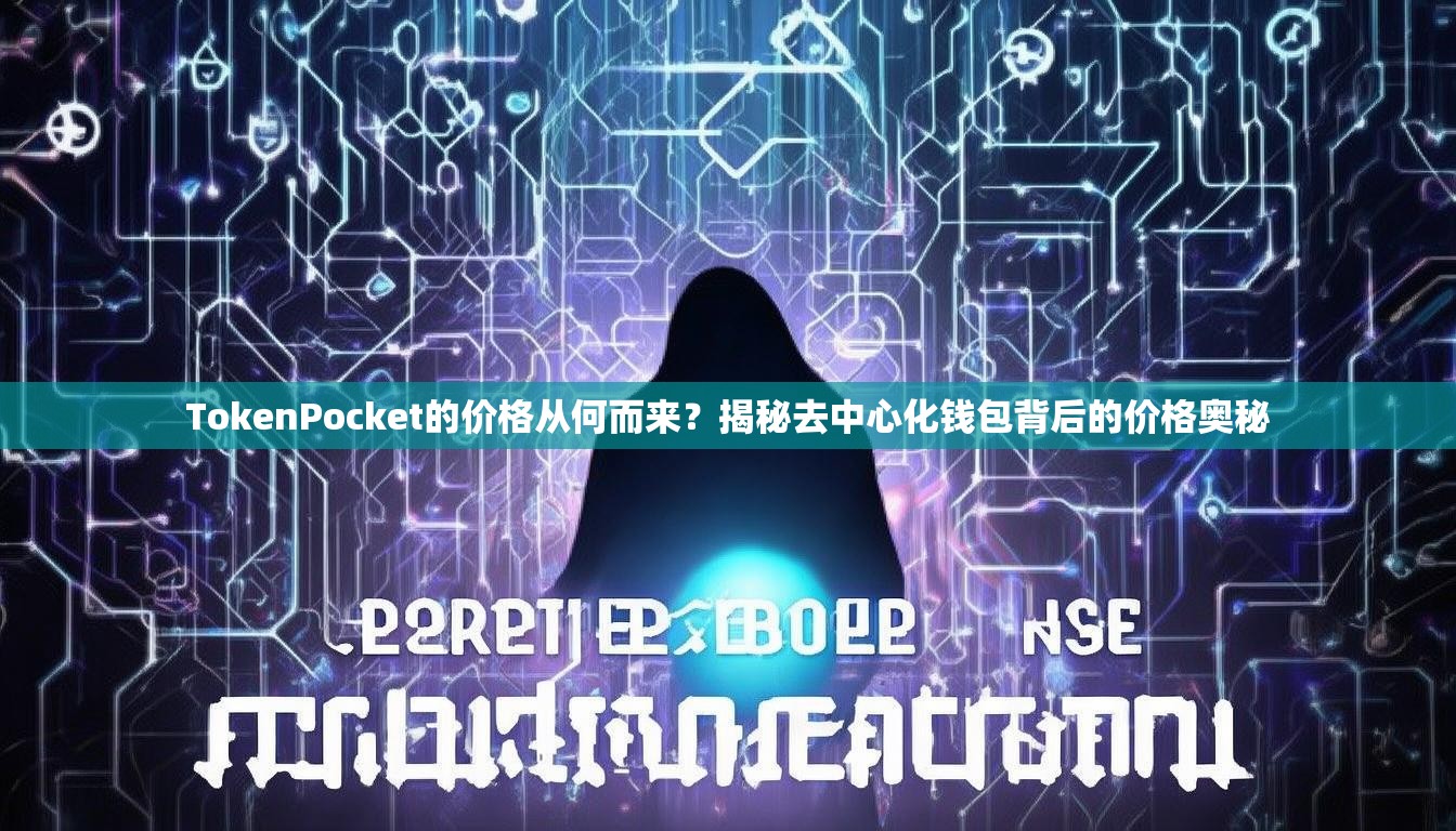 TokenPocket的价格从何而来？揭秘去中心化钱包背后的价格奥秘