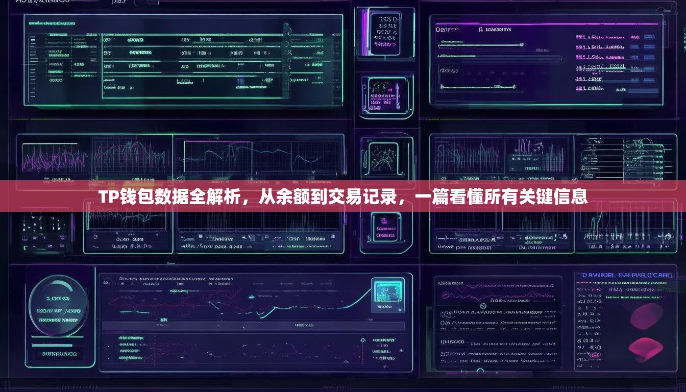 TP钱包数据全解析，从余额到交易记录，一篇看懂所有关键信息