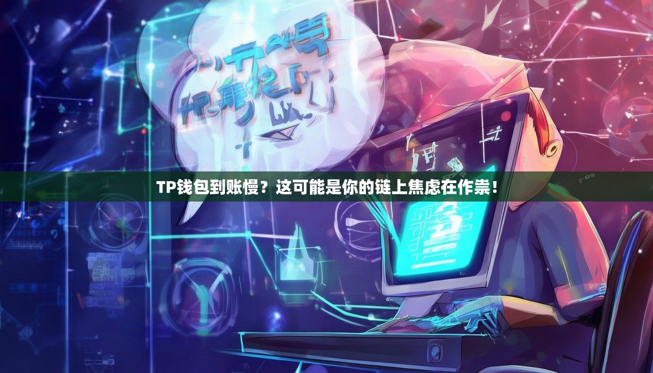 TP钱包到账慢？这可能是你的链上焦虑在作祟！