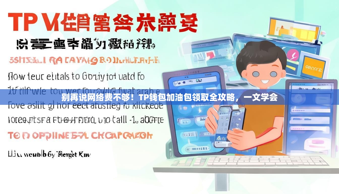 别再说网络费不够！TP钱包加油包领取全攻略，一文学会
