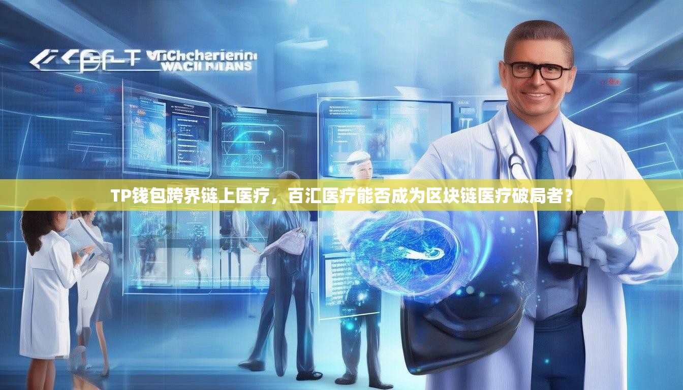 TP钱包跨界链上医疗，百汇医疗能否成为区块链医疗破局者？