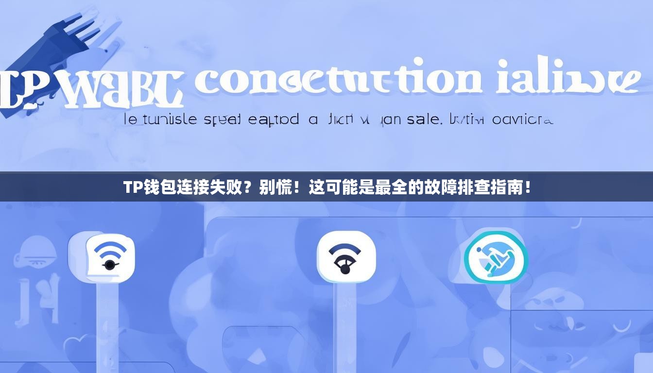 TP钱包连接失败？别慌！这可能是最全的故障排查指南！