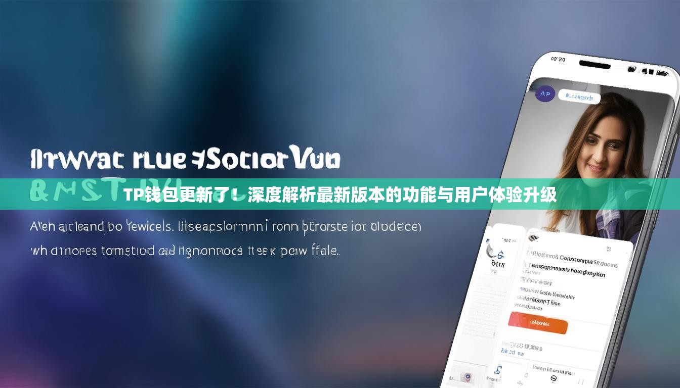 TP钱包更新了！深度解析最新版本的功能与用户体验升级