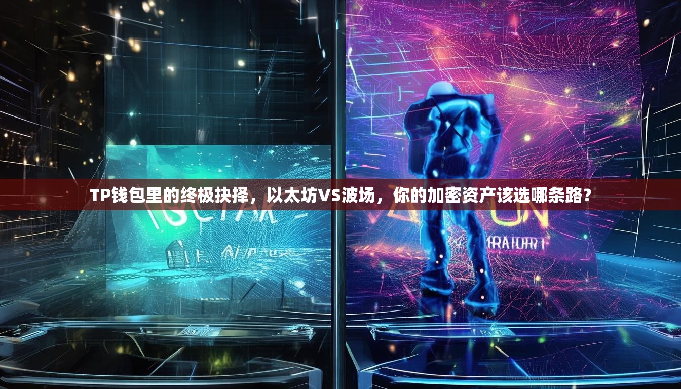 TP钱包里的终极抉择，以太坊VS波场，你的加密资产该选哪条路？