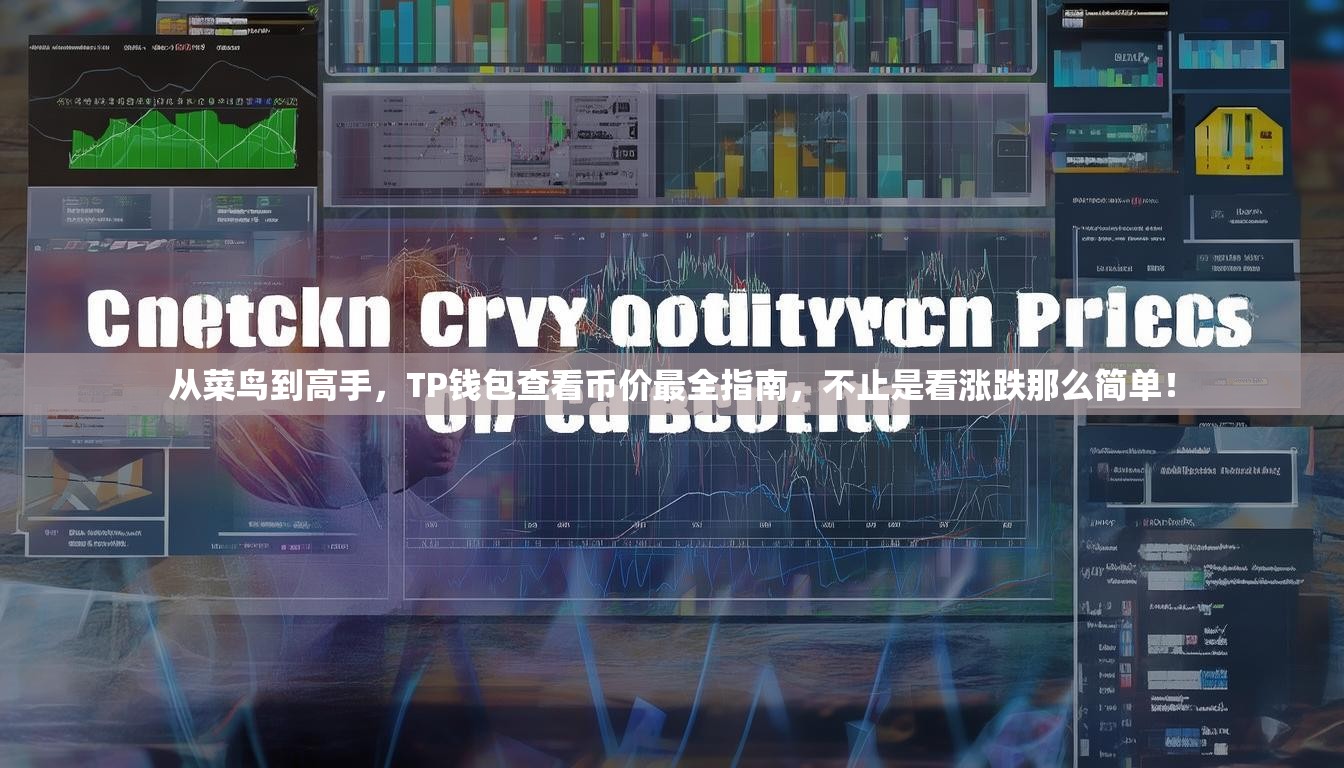 从菜鸟到高手，TP钱包查看币价最全指南，不止是看涨跌那么简单！