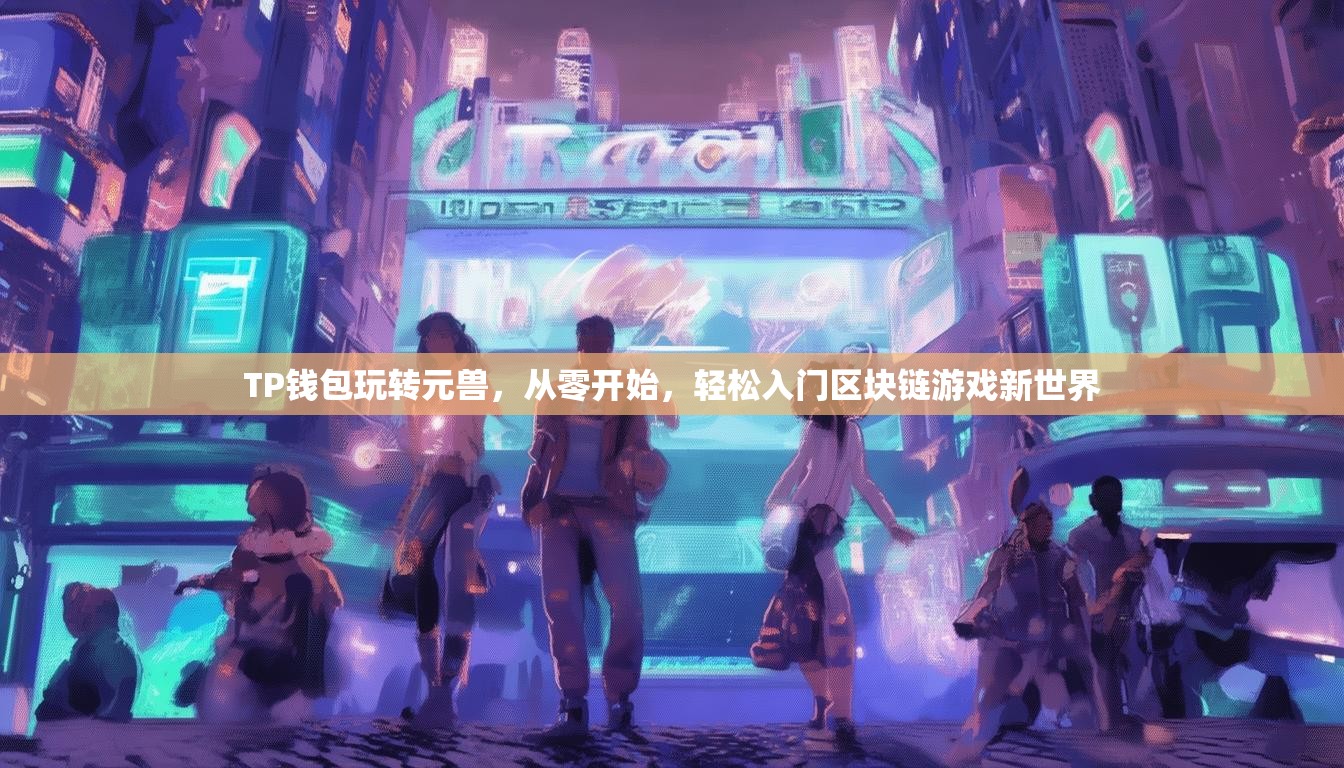 TP钱包玩转元兽，从零开始，轻松入门区块链游戏新世界