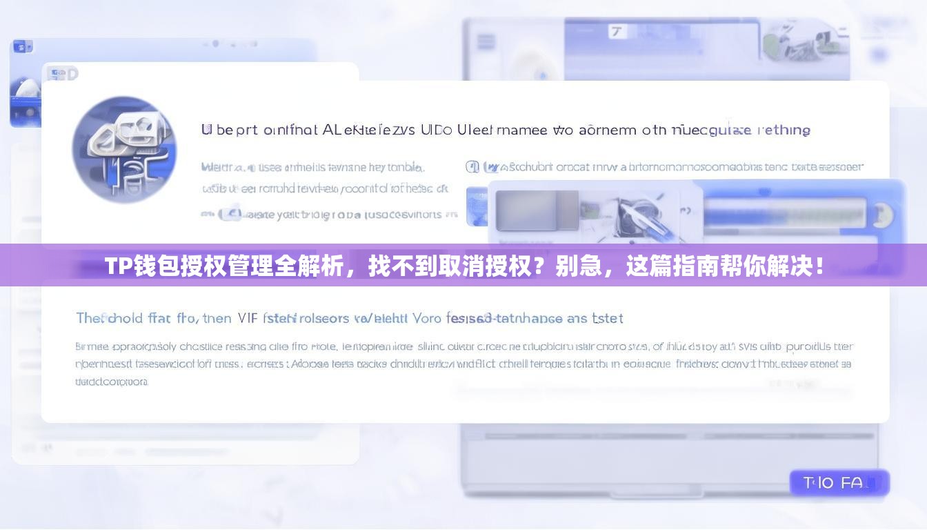 TP钱包授权管理全解析，找不到取消授权？别急，这篇指南帮你解决！
