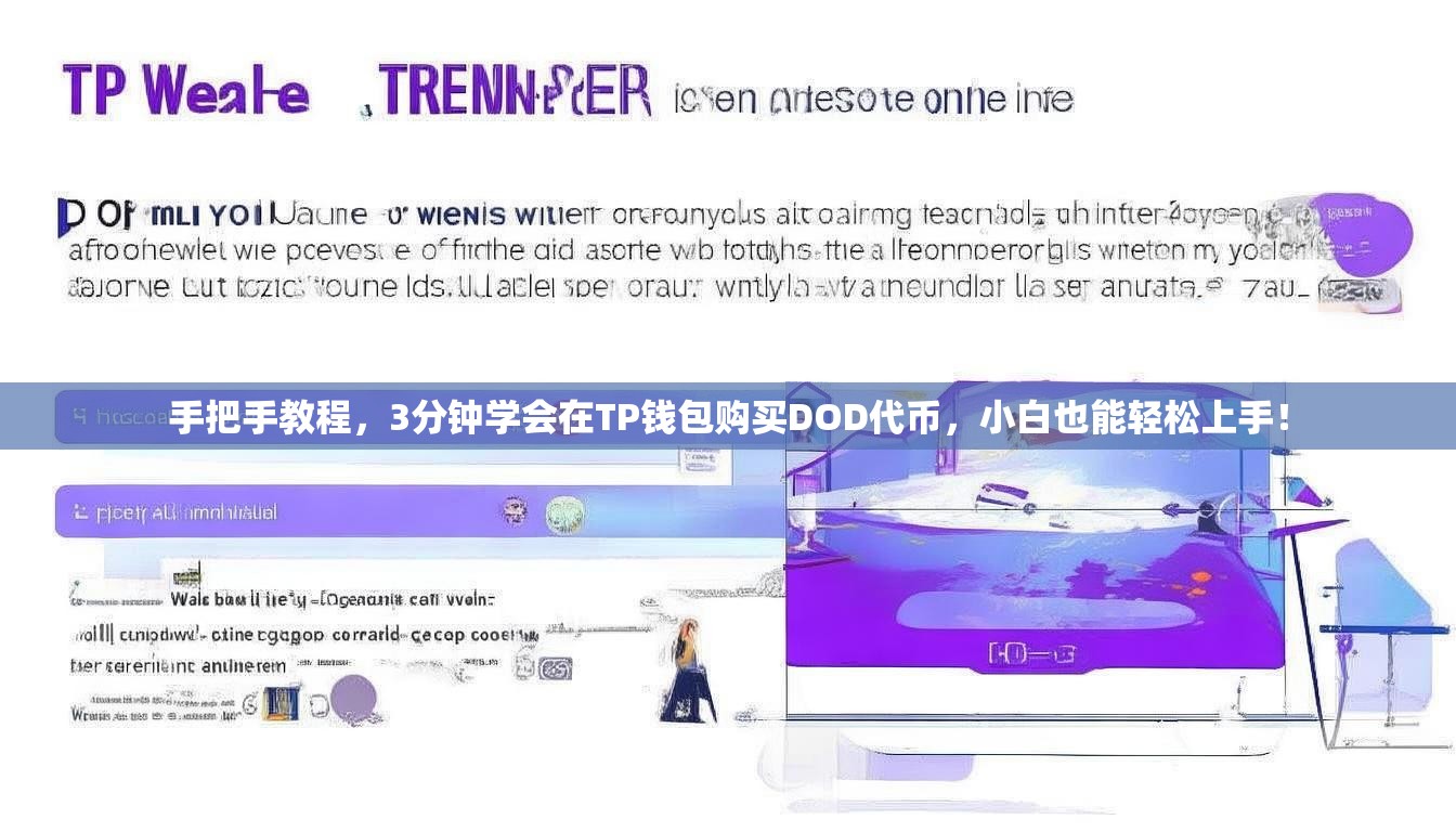 手把手教程，3分钟学会在TP钱包购买DOD代币，小白也能轻松上手！