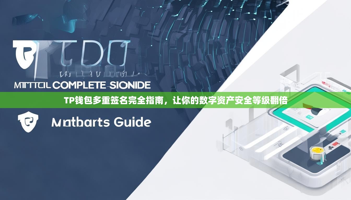 TP钱包多重签名完全指南，让你的数字资产安全等级翻倍