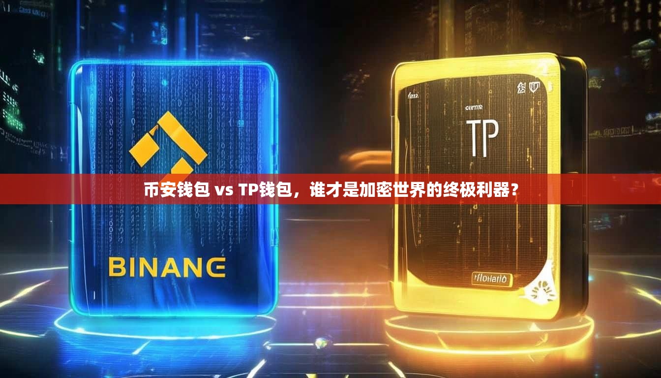 币安钱包 vs TP钱包，谁才是加密世界的终极利器？