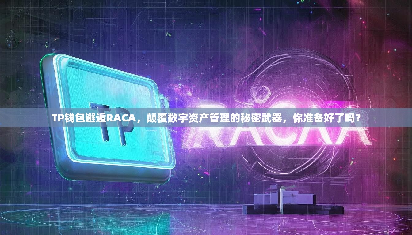 TP钱包邂逅RACA，颠覆数字资产管理的秘密武器，你准备好了吗？