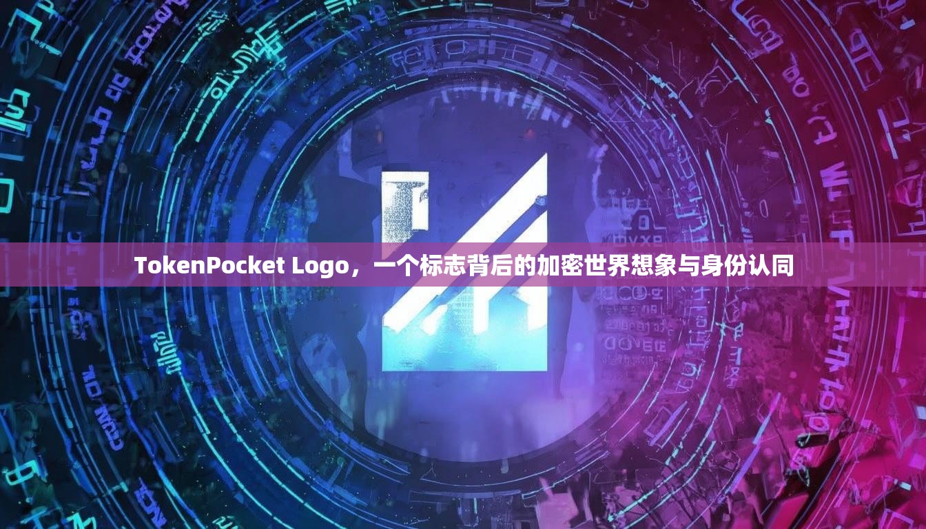 TokenPocket Logo，一个标志背后的加密世界想象与身份认同