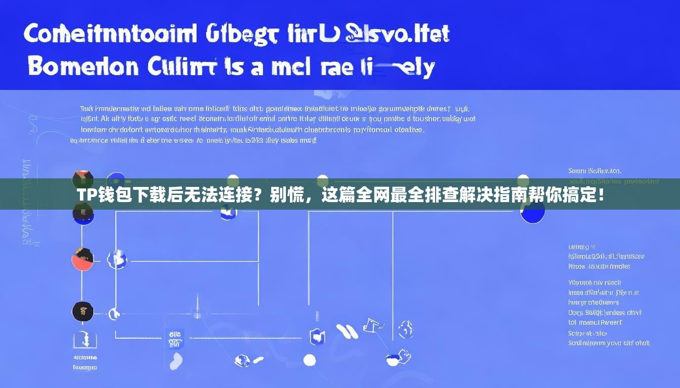 TP钱包下载后无法连接？别慌，这篇全网最全排查解决指南帮你搞定！
