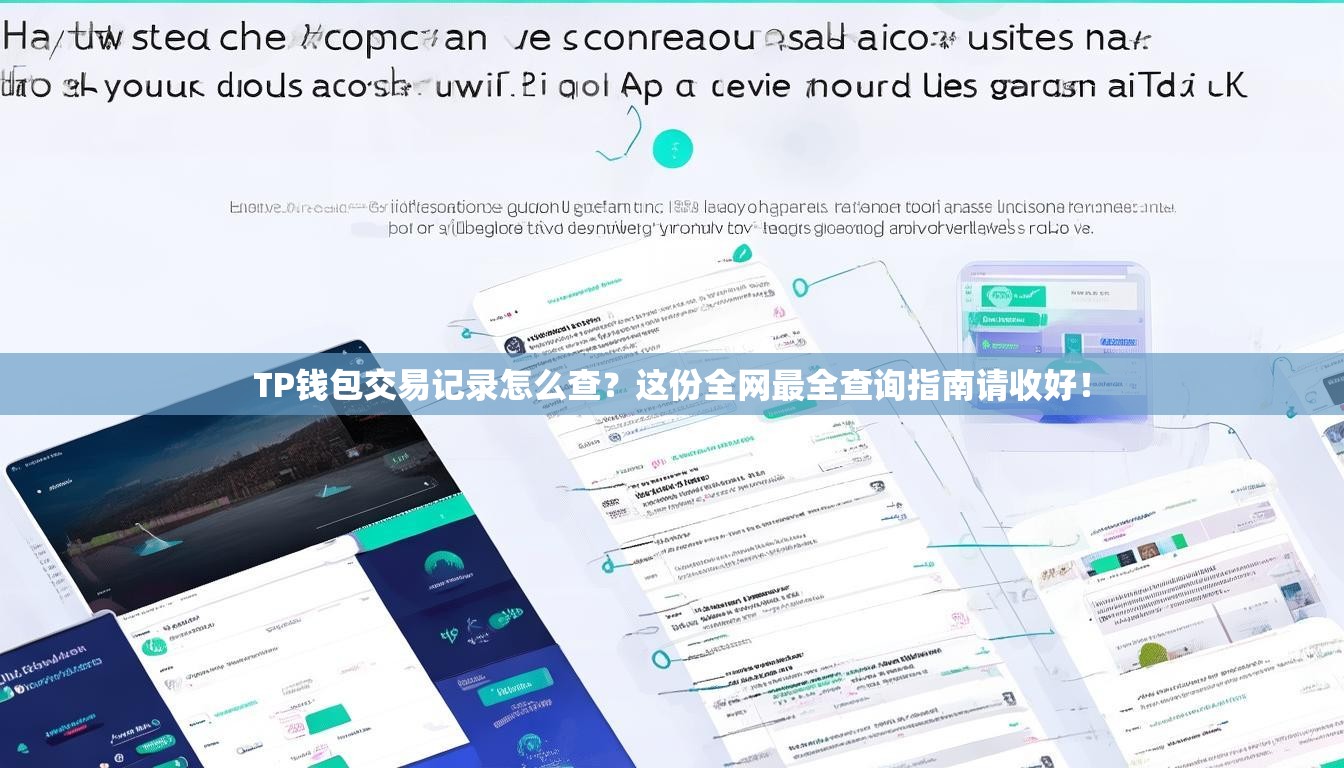 TP钱包交易记录怎么查？这份全网最全查询指南请收好！