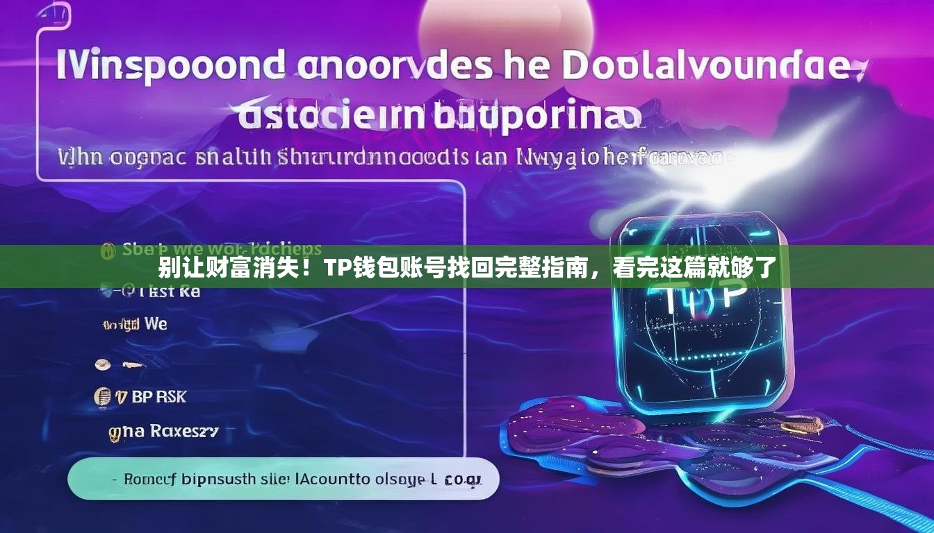 别让财富消失！TP钱包账号找回完整指南，看完这篇就够了