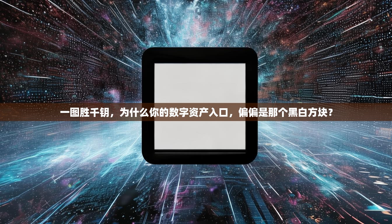 一图胜千钥，为什么你的数字资产入口，偏偏是那个黑白方块？