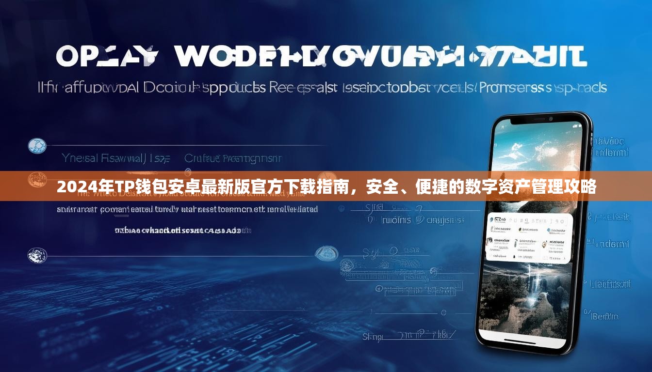 2024年TP钱包安卓最新版官方下载指南，安全、便捷的数字资产管理攻略