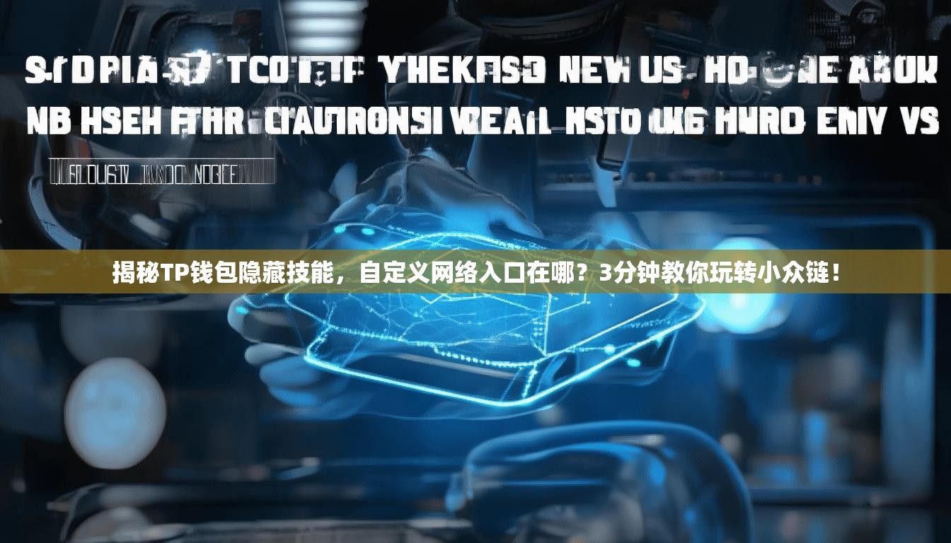 揭秘TP钱包隐藏技能，自定义网络入口在哪？3分钟教你玩转小众链！